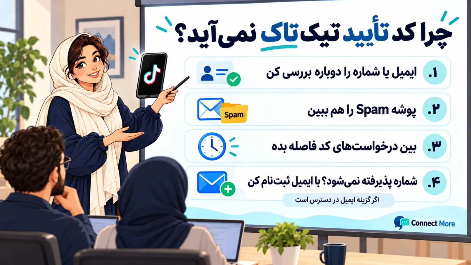 چرا کد تایید تیک تاک نمی‌آید؟