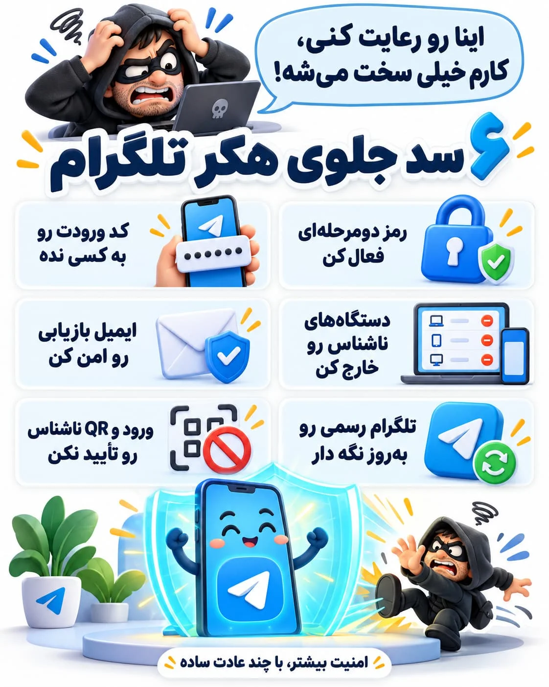 نکات امنیتی برای جلوگیری از هک شدن تلگرام